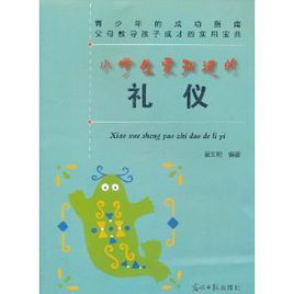 小學生要知道的禮儀 小學生要知道的禮儀