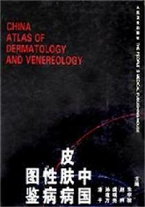 中國皮膚病性病圖鑑 中國皮膚病性病圖鑑