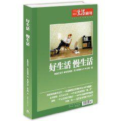 好生活,慢生活 好生活,慢生活