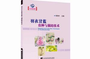 羽衣甘藍育種與栽培技術 羽衣甘藍育種與栽培技術