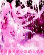 某變身千金小蘿莉的生活錄 某變身千金小蘿莉的生活錄