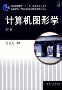 計算機圖形學第2版