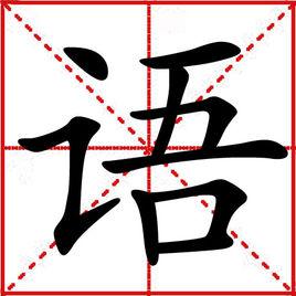 語[漢字釋義]