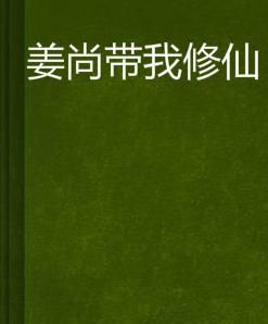 姜尚帶我修仙
