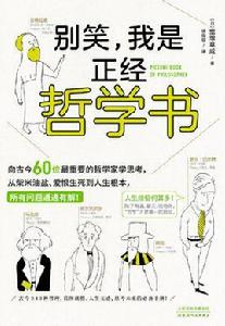 別笑,我是正經哲學書 別笑,我是正經哲學書