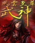 風雲至尊武神 風雲至尊武神