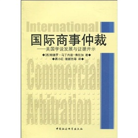 國際商事仲裁:美國學說發展與證據開示 國際商事仲裁:美國學說發展與證據開示
