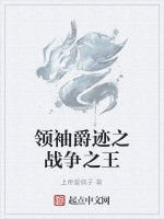 領袖爵跡之戰爭之王 領袖爵跡之戰爭之王
