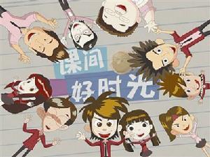 課間好時光[校園情景喜劇]