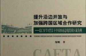 提升沿邊開放與加強跨國區域合作研究 提升沿邊開放與加強跨國區域合作研究