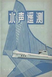 水聲遙測 水聲遙測