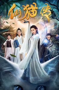 仙貓傳 仙貓傳