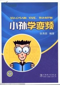 小孫學變頻 小孫學變頻