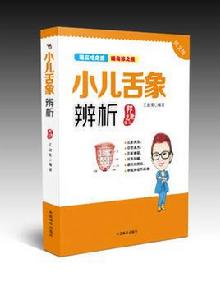 小兒舌象辨析 小兒舌象辨析