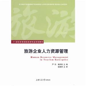 旅遊企業人力資源管理 旅遊企業人力資源管理
