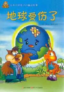 兒童環保小童話:地球受傷了 兒童環保小童話:地球受傷了