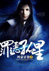 罪惡孤星 罪惡孤星