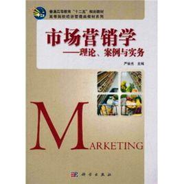 市場行銷學——理論、案例與實務 市場行銷學——理論、案例與實務