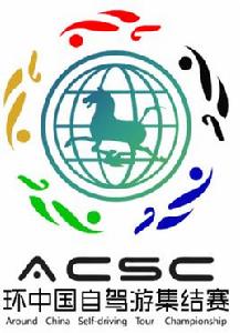 環中國自駕游集結賽 環中國自駕游集結賽