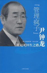 “管理瘋子”尹鍾龍 “管理瘋子”尹鍾龍
