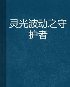 靈光波動之守護者