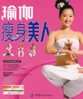 《瑜伽瘦身美人》