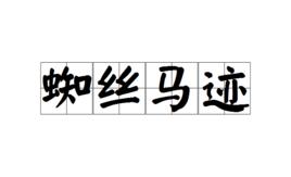 蜘絲馬跡 蜘絲馬跡