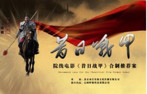 昔日戰甲 昔日戰甲