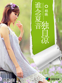 誰念夏音獨自涼 誰念夏音獨自涼