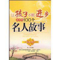 讓孩子不斷進步必讀的100個名人故事 讓孩子不斷進步必讀的100個名人故事