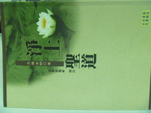 淨土聖道 淨土聖道