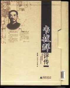 《韋拔群評傳》帶盒套裝版封面