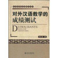 對外漢語教學的成績測試 對外漢語教學的成績測試