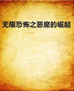 無限恐怖之惡魔的崛起 無限恐怖之惡魔的崛起