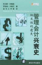 管理會計興衰史 管理會計興衰史
