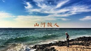 山河故人 山河故人