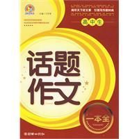 《高中生話題作文一本全》