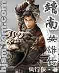 靖南英雄傳 靖南英雄傳
