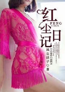 紅塵日記[凌雲文學網小說]