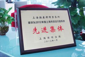 2012年度上海市司法行政系統先進集體
