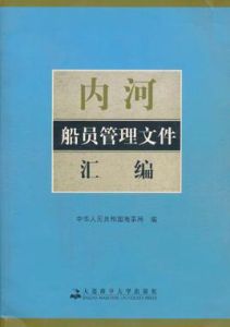 內河船員管理檔案彙編 內河船員管理檔案彙編