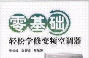 零基礎輕鬆學修變頻空調器 零基礎輕鬆學修變頻空調器