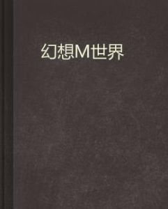 幻想M世界 幻想M世界