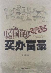 民國的買辦富豪 民國的買辦富豪
