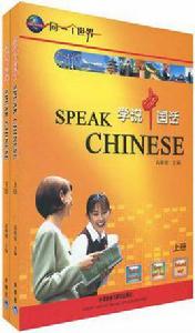 學說中國話