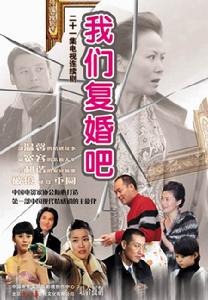 我們復婚吧 我們復婚吧