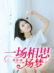 一場相思一場夢 一場相思一場夢