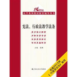 憲法、行政法教學法條 憲法、行政法教學法條
