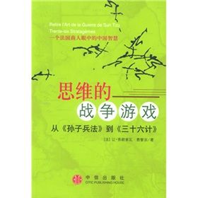 《思維的戰爭遊戲：從孫子兵法到三十六計》