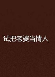 試把老婆當情人 試把老婆當情人